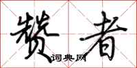 荆霄鹏赞者行书怎么写