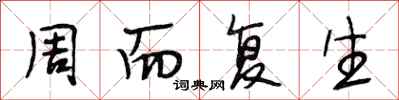段相林周而复生行书怎么写