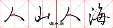 骆恒光人山人海行书怎么写
