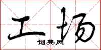 工场怎么写好看，工场书法图片