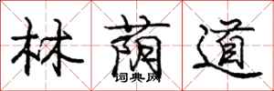 林荫道怎么写好看，林荫道书法图片