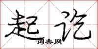 起讫怎么写好看，起讫书法图片