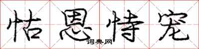 怙恩恃宠怎么写好看，怙恩恃宠书法图片