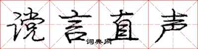 谠言直声怎么写好看,谠言直声书法图片