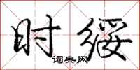 时绥怎么写好看，时绥书法图片