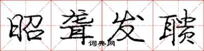 昭聋发聩怎么写好看,昭聋发聩书法图片