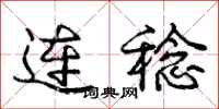 连稔怎么写好看，连稔书法图片