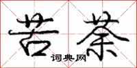 苦荼怎么写好看,苦荼书法图片