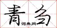 青刍怎么写好看，青刍书法图片