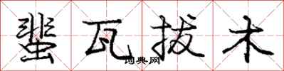 蜚瓦拔木怎么写好看,蜚瓦拔木书法图片