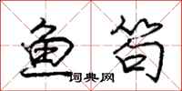 鱼笱怎么写好看，鱼笱书法图片