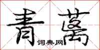 青蓠怎么写好看，青蓠书法图片