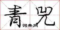青兕怎么写好看，青兕书法图片