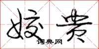 姣贵怎么写好看，姣贵书法图片
