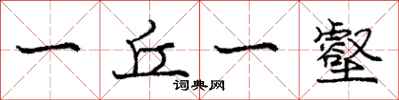 一丘一壑怎么写好看,一丘一壑书法图片