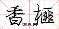 香榧怎么写好看，香榧书法图片