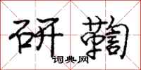 研鞫怎么写好看，研鞫书法图片