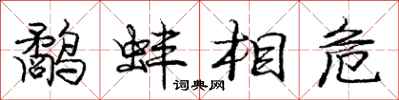 鹬蚌相危怎么写好看，鹬蚌相危书法图片