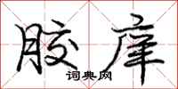 胶庠怎么写好看,胶庠书法图片