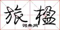 旅楹怎么写好看，旅楹书法图片