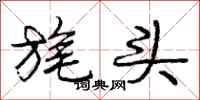 旄头怎么写好看,旄头书法图片