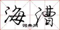 海漕怎么写好看，海漕书法图片