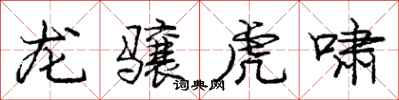 龙骧虎啸怎么写好看,龙骧虎啸书法图片