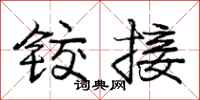 铰接怎么写好看,铰接书法图片