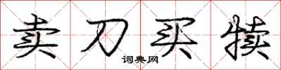 卖刀买犊怎么写好看，卖刀买犊书法图片