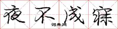 夜不成寐怎么写好看,夜不成寐书法图片