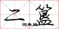 二簋怎么写好看，二簋书法图片