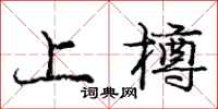 上樽怎么写好看,上樽书法图片