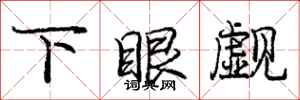 下眼觑怎么写好看，下眼觑书法图片