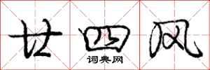 廿四风怎么写好看,廿四风书法图片