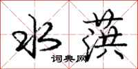 水葓怎么写好看,水葓书法图片
