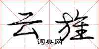 云旌怎么写好看，云旌书法图片