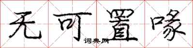 无可置喙怎么写好看，无可置喙书法图片