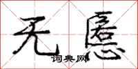 无慝怎么写好看,无慝书法图片