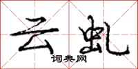 云虬怎么写好看，云虬书法图片