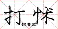 打怵怎么写好看，打怵书法图片