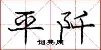平阡怎么写好看，平阡书法图片