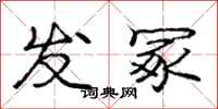 发冢怎么写好看，发冢书法图片
