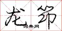 龙筇怎么写好看，龙筇书法图片