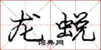 庞中华龙蜕行书怎么写