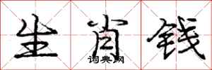 庞中华生肖钱行书怎么写