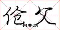 伧父怎么写好看,伧父书法图片