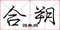 合朔怎么写好看，合朔书法图片