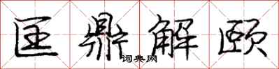 匡鼎解颐怎么写好看，匡鼎解颐书法图片