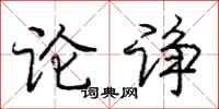 论诤怎么写好看,论诤书法图片