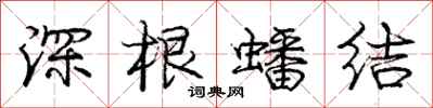 深根蟠结怎么写好看，深根蟠结书法图片